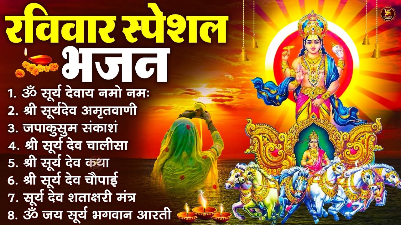 रविवार भक्ति भजन : जपाकुसुम संकाशं, ॐ सूर्य देवाय नमो नमः, सूर्यदेव अमृतवाणी, सूर्य चालीसा व आरती