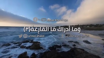 سورة القارعة الشيخ ناصر القطامي مؤثر جدا