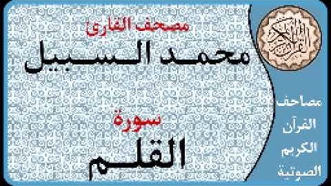 068 سورة القلم ا بصوت القارئ محمد السبيل
