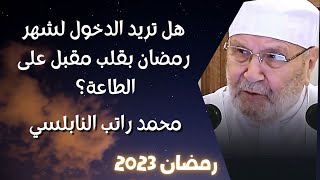 هل تريد دخول شهر رمضان ٢٠٢٣ بقلب مقبل على الطاعة- مع راتب النابلسي