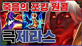 포킹 한방에 원콤 내버렸음ㅋㅋㅋ주문력 1140+ 찍어버렸습니다ㅋㅋㅋㅋ★포킹 10단계★ 원딜 제라스