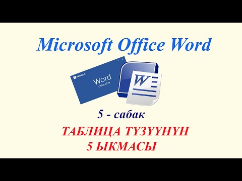 Video: Тексттик ой жүгүртүүнү кантип жазса болот