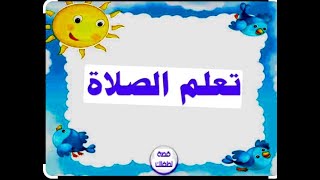 تعلم مع نايا والشيف /تعليم الصلاة /#شيف  / نايا/#الصلاة #تعليم #معرفة #اطفال #انبياء #محتوى_هادف