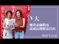 【她靠金融股及高成長股財富自由】專訪 V大投資生活：我邁向退休的那1735天版主  V大｜理財生活通 2026.07.02