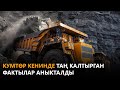 Кумтөр кенинде таң калтырган фактылар аныкталды \\ Күнжүрүш \\ Жаңылыктар топтому \\ 05.10.2021