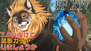【FF14】禁断ガチャの時間だー！！！豪運見せたるで！！！【廻炎とーま/獣Vtuber】