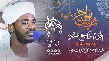 19_طيب الحناجر|الجزء التاسع عشر|القارئ:عبد الرحمن محي الدين|Sh.Abdul Rahman Mohiuddin|teeb alhanajir