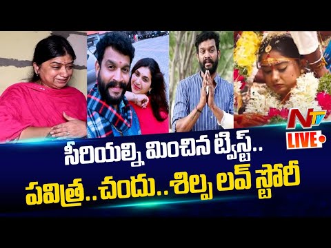 Live : కుటుంబాలను చీల్చిన సహజీవనం.. చివరికి..!! | Pavithra Jayaram | Actor Chandu | NTV