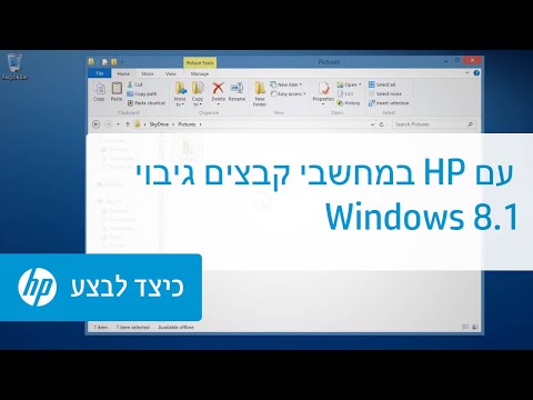 גיבוי קבצים במחשבי HP עם Windows 8.1