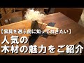 【その家具の選び方もったいない】家具を選ぶ前に知っておきたい人気の木材の特徴をご紹介！