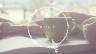 【1時間耐久BGM】朝の訪れ / まんぼう二等兵