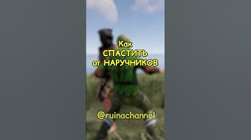 ЭТОТ бинд может СПАСТИ  от НАРУЧНИКОВ в RUST / РАСТ #rust #раст #shortsrust #гайд #shorts