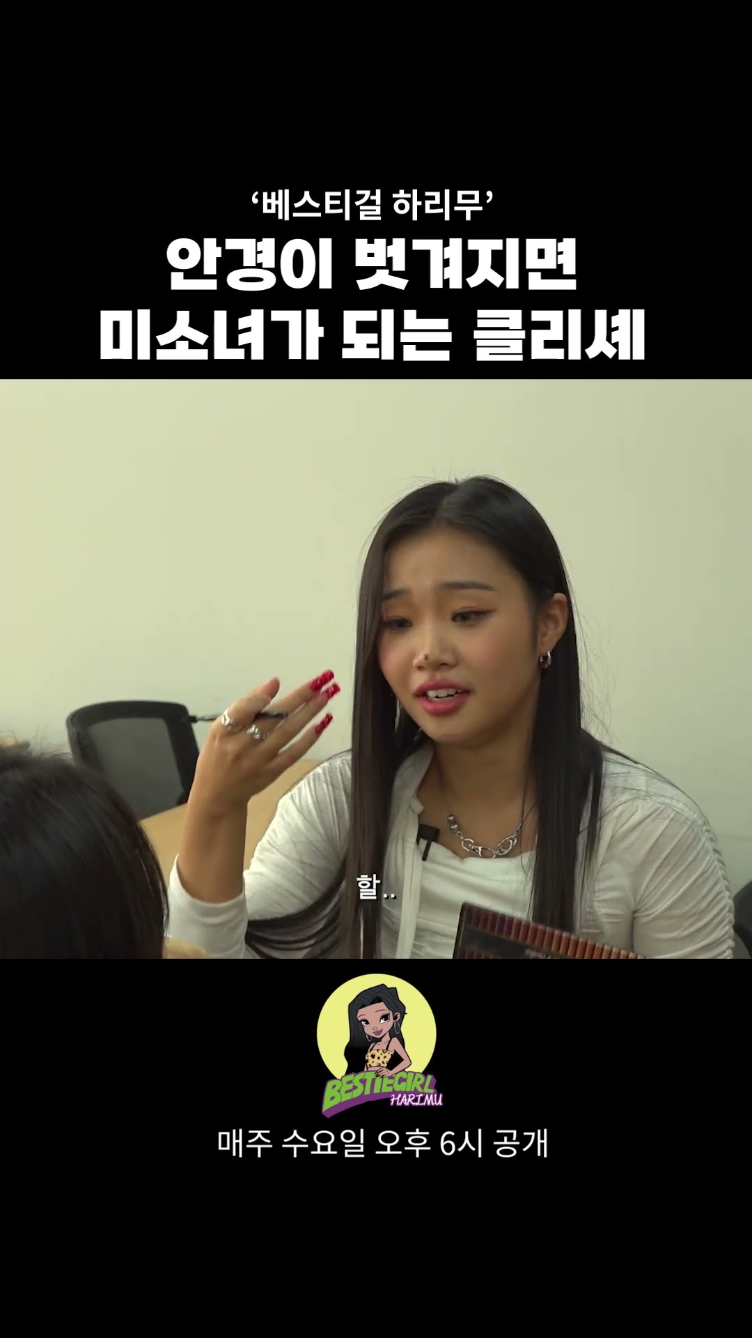 안경이 벗겨지면 미소녀가 되는 클리셰 #bestiegirl #harimu #베스티걸 #하리무