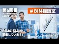 #BIM相談室 - 第6回目