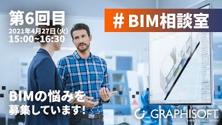 #BIM相談室 - 第6回目