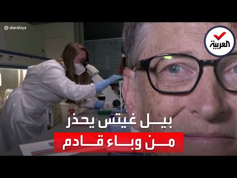بيل غيتس يصدم العالم بوباء قادم ويطلب جيشا بميزانية مليارية للنجاة من فتكه