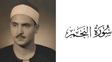 سورة النجم | محمد صديق المنشاوي 53
