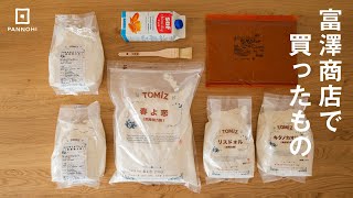 富澤商店で最近買ったものをご紹介！