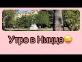 Утро в Ницце.