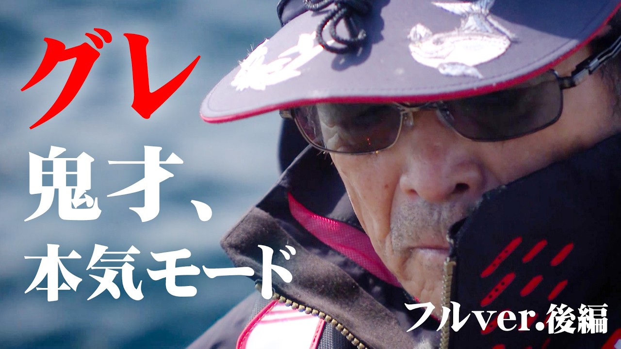 鬼才・松田稔のオナガ釣行！名礁「東のハナ」で巨大尾長と真剣勝負！ 2/2 『伝心伝承 216』＜フルver＞【釣りビジョン】