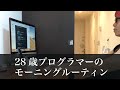 28歳プログラマーのモーニングルーティン(自宅作業)【ITエンジニア】