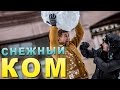 ПОДСТАВА - Снежный КОМ