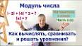 Видео по запросу "решение примеров с модулями 6 класс"