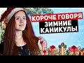 КОРОЧЕ ГОВОРЯ, КАНИКУЛЫ. НОВЫЙ ГОД. ЕЛКА. ЗИМА