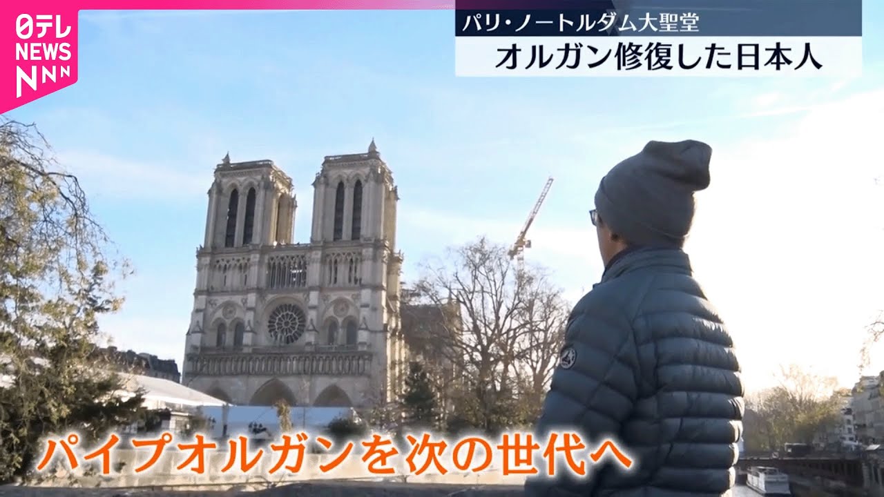 パリ「ノートルダム大聖堂」】焼失後5年経て一般公開 オルガン修復した