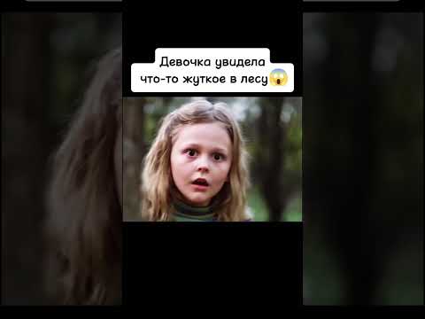 Девочка увидела что-то жуткое в лесу😱 #киноаура #фильмы #сериал #топ #кино #ужасы #нашикомедии