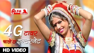 Watch lagyo 4g tower chale chhe internet marwadi song 2016 dj from the
album exclusively on alfa music & films. fashion ki burshet video out|
new rajast...
