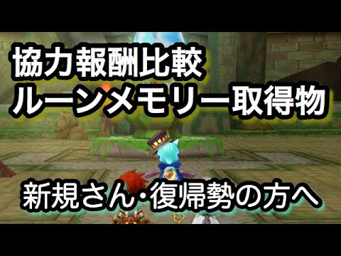 白猫 稼ぎどころ協力報酬比較表とルーンメモリー取得物一覧表 説明欄もご覧ください 新規 復帰勢の方向け Youtube