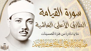 من كنوز الخمسينات ! تلاوة نادرة للقارئ الشيخ عبد الباسط عبد الصمد | جودة عالية ᴴᴰ