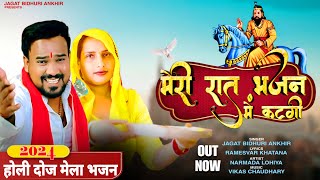 Holi Special New Mohan Baba Bhajan 2024 ~ Jagat Bidhuri ~ Narmda Lohiya ~ Meri Raat Bhajan Me Katgi
