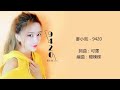 9420（就是愛你）Just Love You-麥小兜（原唱)🎧Chinese love Song/TikTok