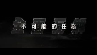 【不可能的任務：全面瓦解】超級賽事廣告-今年暑假 震撼登場