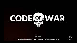 ИГРАЮ В CODE OF WER