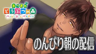 【あつまれどうぶつの森　ハッピーホームパラダイス】平和な朝のチルタイム【にじさんじ/ベルモンド・バンデラス】