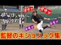 【マニア専】監督のキショノック集【あめんぼぷらす】【マニアック切り抜き】