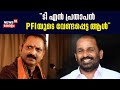 Tn prathapan pfi    pfi    k surendran