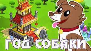 Год собаки в игре Май Литл Пони (My Little Pony) - часть 4 Год собаки в игре Май Литл Пони (My Little Pony) - часть 4