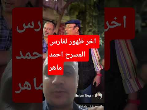 اخر ظهور للفنان احمد ماهر