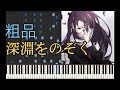 【ピアノ】深淵をのぞく/初音ミク,粗品P【耳コピ】