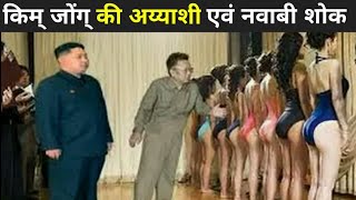 Kim Jong Biography In Hindi | kim Jong-Un Lifestyle | Factnagar