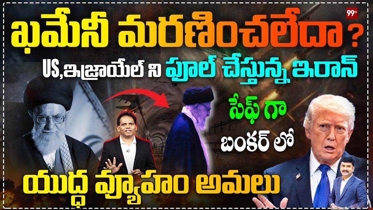 ఖమేనీ మరణించలేదా ? : Khamenei Alive? Iran’s Secret Bunker Strategy Against US-Israel Exposed! | 99TV