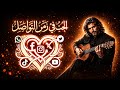 القيصر جديد وحصري الحب في زمن التواصل الاغنية كاملة مع الكلمات جديد القيصر عليم الله 