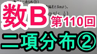 【高校数学】　数B－１１０　二項分布②