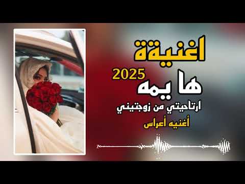 اغنية ها يمه هايوم ارتاحيتي من زوجتيني اغنيه اعراس ردح ردح اعراس 2025