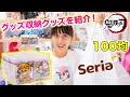 鬼滅の刃のグッズを収納 セリアで収納グッズをたくさん購入 これはすごすぎる 大量にあるシールもすっきり 鬼滅の刃 鬼滅の刃のグッズを収納 セリアで収納グッズをたくさん購入 これはすごすぎる 大量にあるシールもすっきり 鬼滅の刃