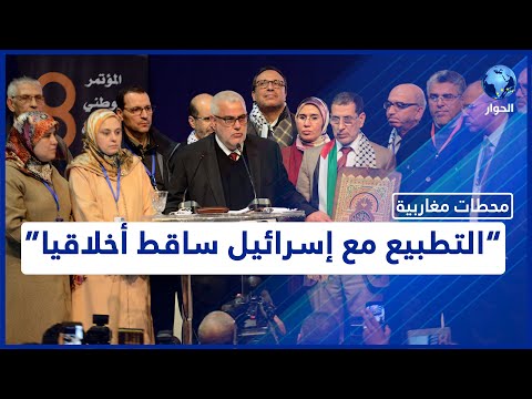 عبد الإله بن كيران يدعو إلى مراجعة اتفاق التطبيع هل يدفع ذلك المغرب نحو إسقاطه